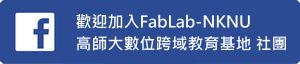 FabLab-NKNU 高師大數位跨域教育基地